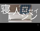 “寝ﾙ人ジンセイ” - NeruruTo feat.初音ミク