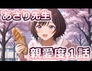 【AI学マス】非公式「あさり先生 親愛度１話編」【学園アイドルマスター】