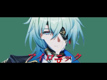 【崩壊:スターレイルMMD】アイロニック【アナイクス/Anaxa】