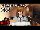 #18【ときメモGS3】ユイちゃんタイムスリップしてGS3の世界へ