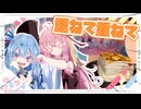 【入り不明】重ねて重ねてスイーツを作るで！【琴葉姉妹】