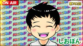 日替わりラジオ-＃782【明日の新台は!?】