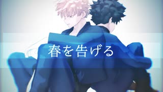 【MMDヒロアカ】春を告げる【爆豪勝己誕生祭2025】