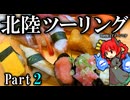 【北陸ツーリング】トレジャーハント?!金沢大冒険!!  Part2 紲星あかり車載 [VOICEROID車載]