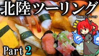 【北陸ツーリング】トレジャーハント?!金沢大冒険!!  Part2 紲星あかり車載 [VOICEROID車載]