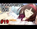 #19【ときメモGS3】ユイちゃんタイムスリップしてGS3の世界へ