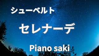 シューベルト　セレナーデ　ピアノ演奏