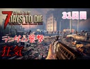 【7 Days to Die】白猫と少女＃31日目