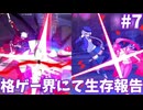 【UNI2】ゆ実系格ゲーマーとの虚ろの夜 Act.7【ゆっくり実況】
