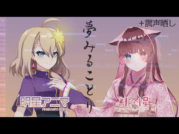 【UTAU調声晒し】夢みることり【明緋／緋惺＆明星アニマ】