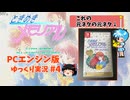 ときめきメモリアル(PCエンジン版)　ゆっくり実況【ネタバレあり】　#4