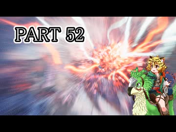 [ゆっくり実況]　もんわい　その52