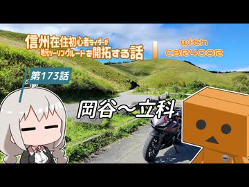 【ボイロ車載】信州在住初心者ライダーが地元ツーリングルートを開拓する話　第173話【CBR400R】岡谷～立科