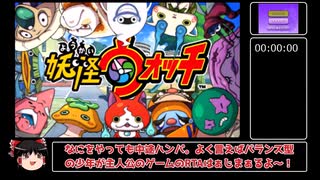 初代妖怪ウォッチ 3DS版 RTA 2時間25分38秒 part1