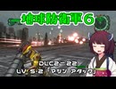 【地球防衛軍６】INFERNO初プレイいんしばレンジャーPart188【VOICEROID実況】