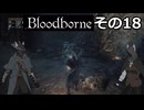 【Bloodbone】イカエンドを目指すきりたん　その18