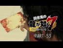 田舎兎の龍が如く7 PART-53