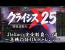 【stellaris1分動画祭】クライシス×25～挑戦者（たち）～