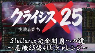 【stellaris1分動画祭】クライシス×25～挑戦者（たち）～