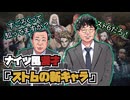 【ナイツ風】塙「すごろくって知ってますか？」土屋「スト6(すとろく)だろ」【格ゲー漫才】
