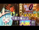 【ゆっくり＆ボイロ実況】#3-1「1988年 大阪 蒼天掘」【龍が如く０】