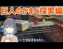 【ピクミン4】#9 巨人のかまど探索編【ボイスピ実況】
