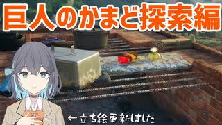 【ピクミン4】#9 巨人のかまど探索編【ボイスピ実況】