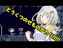 【洞窟物語】どうくつのせものがたり!!!!!Part13【VOICEROID実況プレイ】