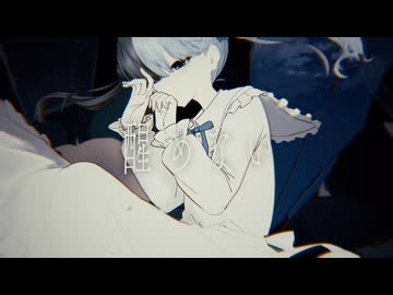 醒めない / 夢の続き feat. カゼヒキ・ゲキヤク