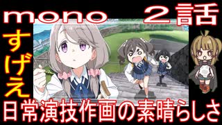 『mono　２話』すげえ「日常演技作画の素晴らしさ」
