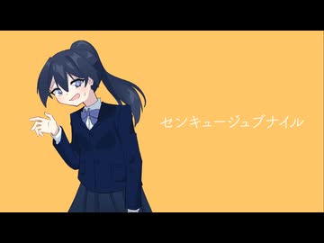 センキュージュブナイル/初音ミク