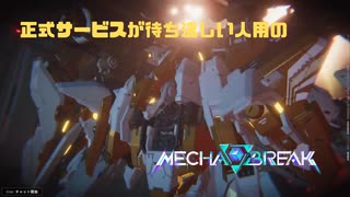 【Mecha BREAK】正式サービスが待ち遠しい人用のMecha BREAK GSOβ part28【プレイ動画/ハリケーン/クラオブ陥没坑/ブロンズⅡ】
