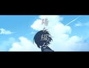 陽を綴る / ASNE feat.重音テト