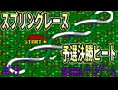 【ミニ四駆シャイニングスコーピオン】#3  激闘！コーナリングの貴公子 in スプリングレース予選決勝ヒート【SFC】