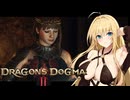 【ドラゴンズドグマ 2】覚者マスターとメイポマキちゃんの旅行日誌18日目【ゆっくり+VOICEROID実況】