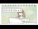 【可不】パリパリパレット【オリジナル曲】