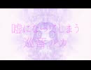 噓になってしまう/巡音ルカ
