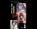 私小説「キラーアイドル」挿入歌「哭声と哭悲」feat.初音ミク/ia