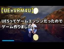 UE5ってゲームエンジンだったわ