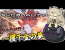 【SYNDUALITY】一攫千金を目指して初挑戦【ボイボ実況】