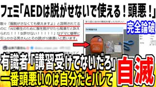 【エアプ】フェミ「AEDは服脱がせないで使える！男は頭悪すぎる！」→講習受けた事がないダチョウだとバレてしまうwww