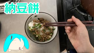 【トークロイド】納豆餅