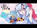 びゅ～てぃ＆ビースト！ ~ぅゎ、ょぅじょっょぃ編~