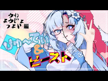 びゅ～てぃ＆ビースト！ ~ぅゎ、ょぅじょっょぃ編~