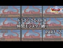 【ゆっくり実況】ドラクエ８仲間モンスター縛り(チート使用) part2