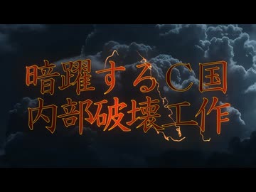 テレビでは絶対伝えないC国の超限戦とは具体的にどんなものなのか...