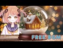 【フリーBGM】スノードーム