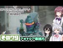 [SYNDUALITY Echo of Ada]千冬ちゃんのまったりドリフターライフ その79 [CeVIO AI実況]
