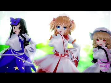 【東方MMD】光の３妖精で「Sweet Devil」