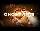 そろそろ新しい力、欲しくないですか【GHOSTWIRE TOKYO:ゲーム実況】#4